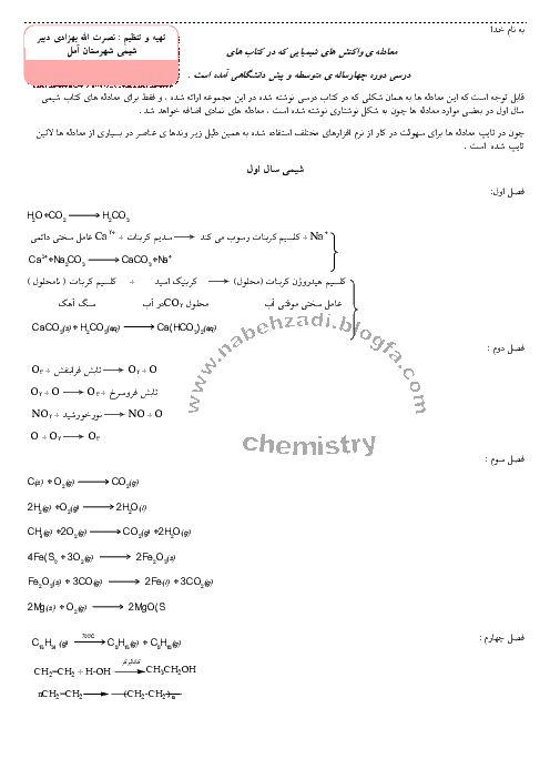 معادله واکنش های شیمیایی کتاب های شیمی اول تا چهارم دبیرستان