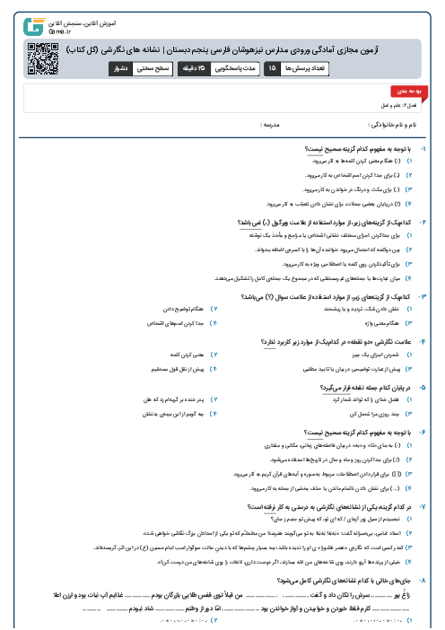 آزمون مجازی آمادگی ورودی مدارس تیزهوشان فارسی پنجم دبستان | نشانه های نگارشی (کل کتاب)