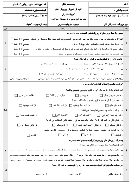 سوالات آزمون نوبت دوم علوم تجربی هشتم مدرسه شهید رجایی | خرداد 1401