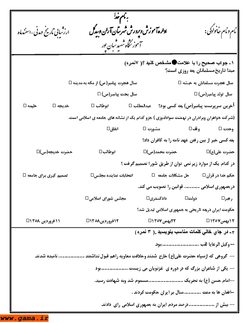 ارزشیابی تاریخ و مدنی پنجم دبستان اسفند ماه | آموزشگاه شهید شبان پور