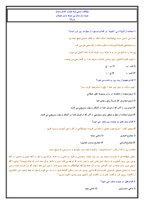 150 سوال تستی ادبیات فارسی پایه هشتم ویژه آزمون تیز هوشان