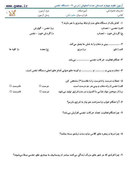 آزمون علوم چهارم دبستان جنت اصفهان | دستگاه تنفس 