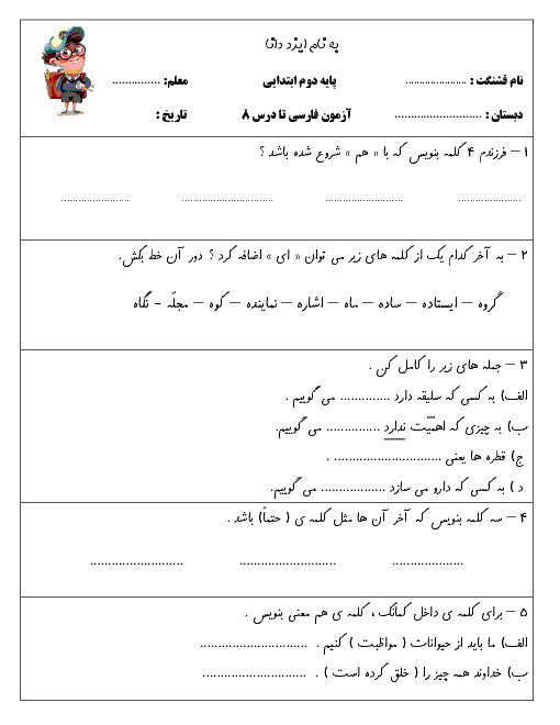 ارزشیابی مستمر فارسی دوم دبستان شهید صدری | درس 1 تا 8