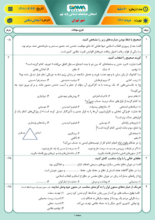 سوالات آزمون نوبت دوم آمادگی دفاعی نهم هماهنگ شهر تهران | خرداد 1401