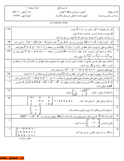 امتحان هندسه تحلیلی و جبرخطی خرداد 1392| دبیرستان ملاصدرا تهران