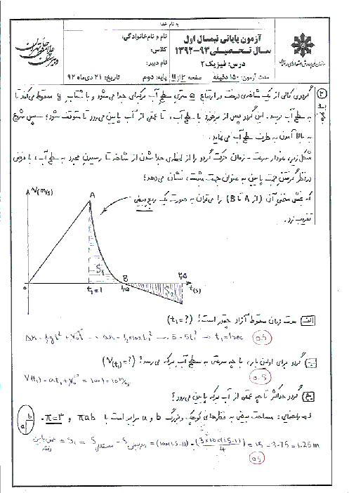 آزمون نیمسال اول فیزیک (2)- دبیرستان علامه حلی تهران 