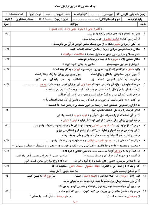 آزمون آمادگی امتحان نهایی فارسی (3) دوازدهم | اردیبهشت 1401