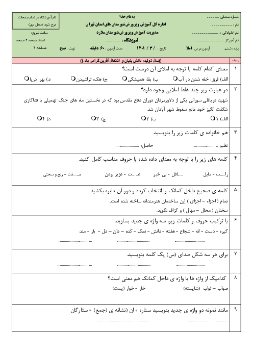 آزمون هماهنگ املای فارسی خرداد 1401 شهرستان ملارد (شیفت صبح)
