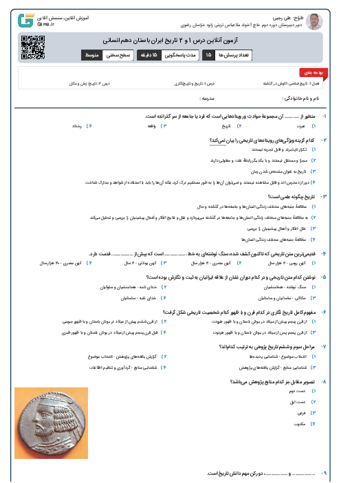 آزمون آنلاین درس 1 و 2 تاریخ ایران باستان دهم انسانی 