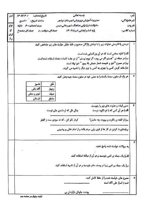سوالات آزمون هماهنگ نگارش ششم شهرستان نوشهر | خرداد 1403
