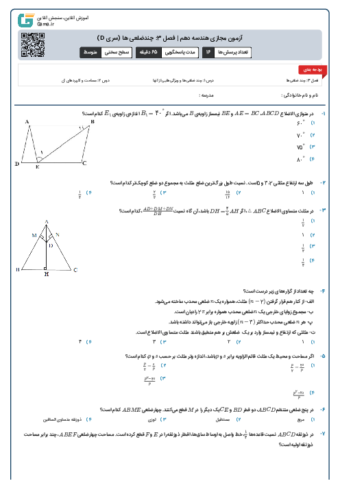 آزمون مجازی هندسه دهم | فصل 3: چندضلعی ها (سری D)