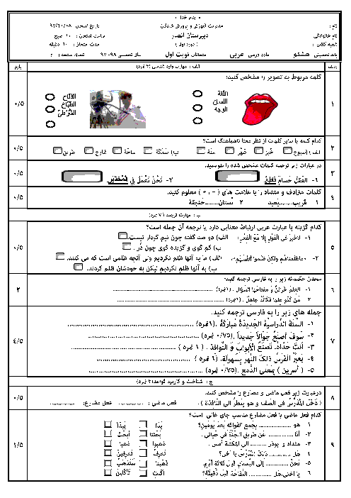 سوالات امتحان ترم اول عربی هشتم دبیرستان انصار شادگان | دی 1397