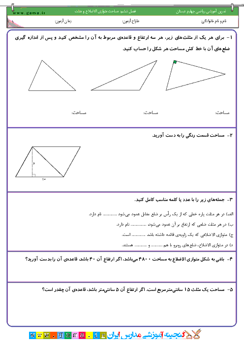 تمرين آموزشي رياضي چهارم دبستان | فصل ششم: مساحت متوازي الاضلاع و مثلث