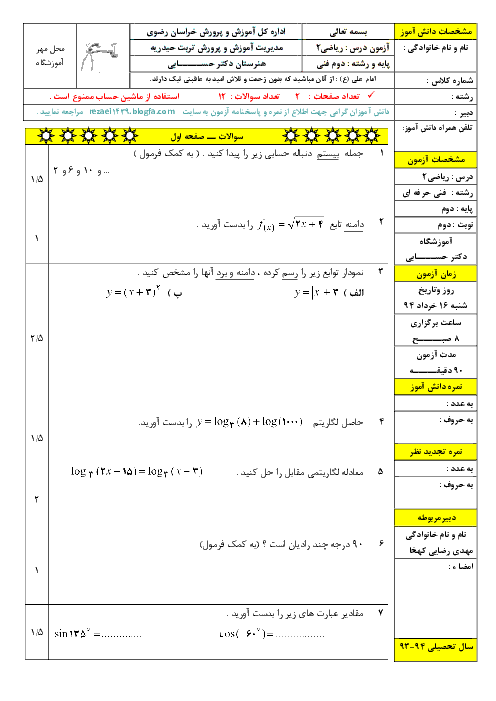 آزمون نوبت دوم ریاضی دوم دبیرستان | خرداد94