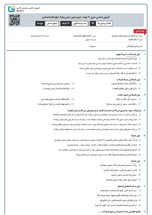 آزمون تستی سری 9 نوبت دوم درس عربی پایه دوازدهم انسانی