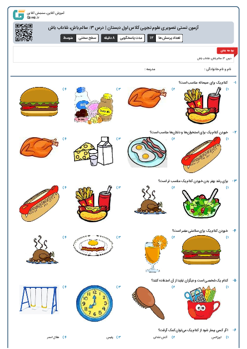 آزمون تستی تصویری علوم تجربی کلاس اول دبستان | درس 3: سالم باش، شاداب باش