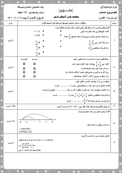 سوالات آزمون نوبت اول ریاضی هشتم مدرسه علوی آریاشهر | دی 1400