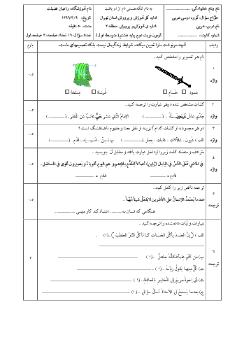 سوالات امتحان ترم دوم عربی هشتم دبیرستان راهیان فضیلت |  خرداد 96