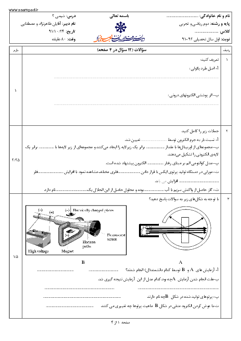 امتحان شیمی (2) دی ماه 1391 | دبیرستان شهید صدوقی یزد
