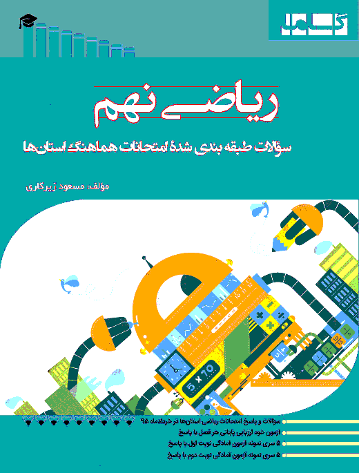 سوالات طبقه‌بندی شدۀ امتحانات هماهنگ ریاضی نهم استان‌های کشور - خرداد 95