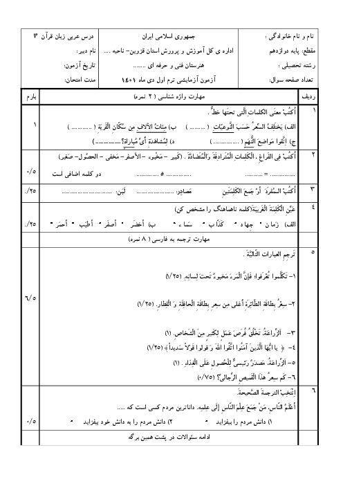 امتحان آزمایشی نوبت دی 1400 عربی دوازدهم فنی هنرستان شهید دکتر مصطفی چمران