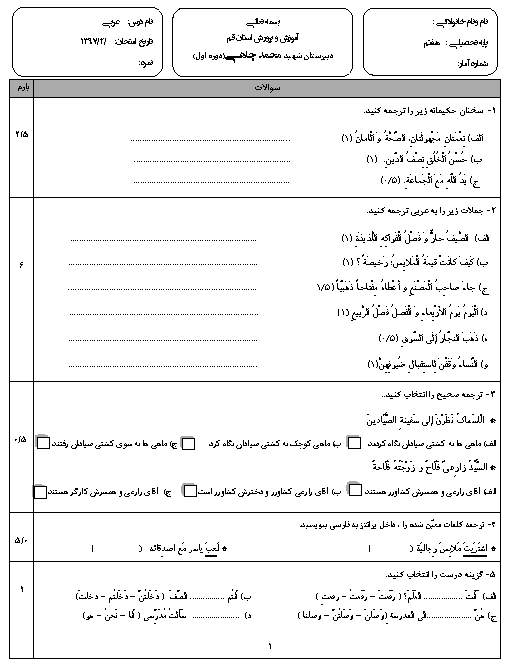 امتحان میانترم دوم عربی هفتم مدرسه شهید محمد چاهی قم | اردیبهشت 1397
