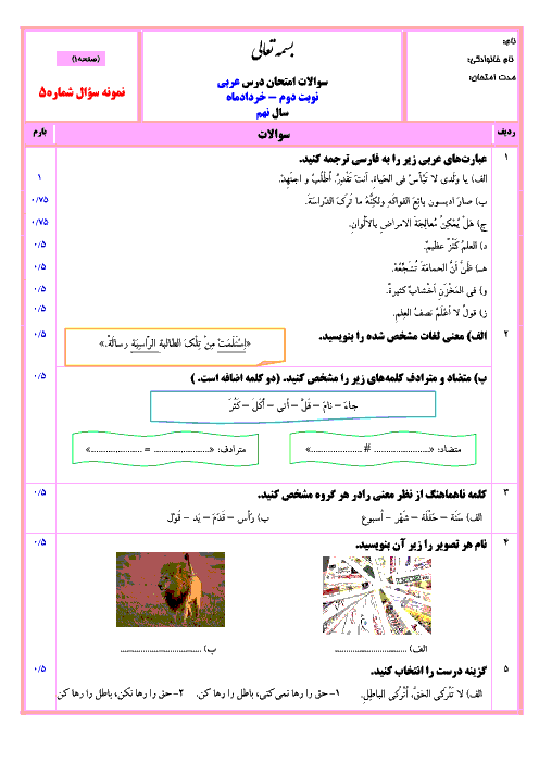 نمونه سوالات استاندارد آزمون نوبت دوم عربی نهم با پاسخ تشریحی| سری 5