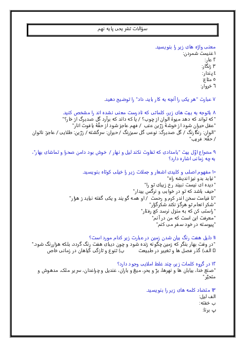 80 سؤال تشریحی فارسی پایه نهم | درس 1 تا 3