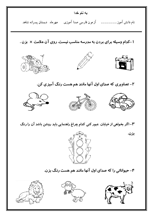 آزمون صدا آموزی فارسی اول دبستان