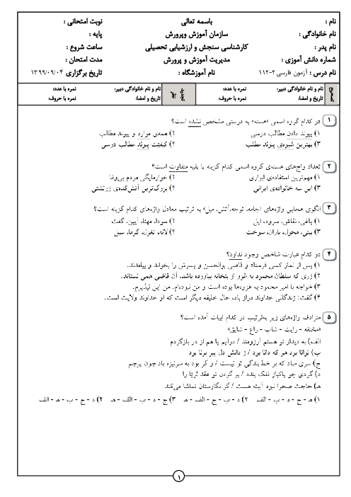 سوالات تستی درس 1 تا 7 فارسی (2) یازدهم دبیرستان نمونه خیامی