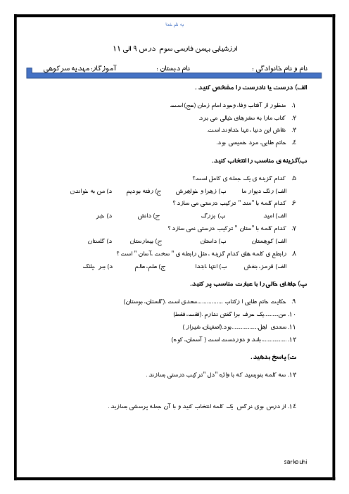 ارزشیابی تکوینی فارسی سوم دبستان عارف | درس 9 تا 11