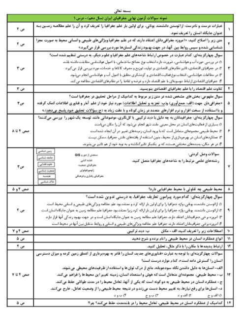 سوالات طبقه بندی شده آمادگی امتحان نهایی جغرافیای ایران | دروس 1 تا 10