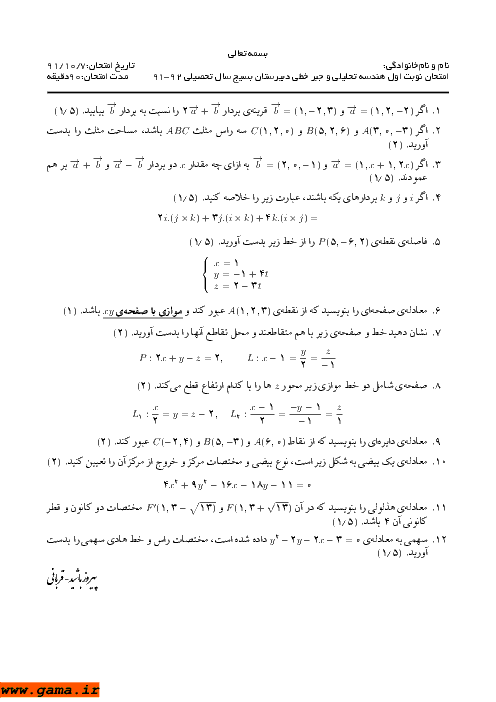 امتحان هندسه تحلیلی و جبرخطی خرداد 1391| دبیرستان بسیج
