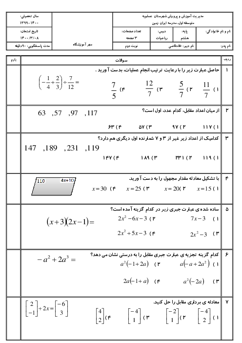 سوالات آزمون تستی نوبت دوم ریاضی هشتم مدرسه آل احمد | خرداد 1400