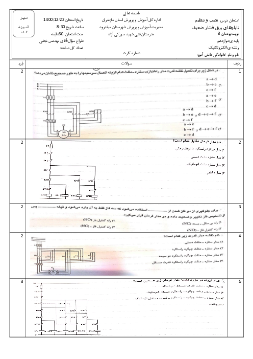 امتحان نصب و تنظیم تابلوهای برق فشار ضعیف دوازدهم هنرستان فنی شهید سورکی آزاد | پودمان 3: تابلو برق دستگاه‌های صنعتی