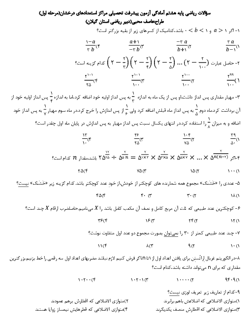 آزمون پیشرفت تحصیلی ریاضی هشتم دبیرستان سمپاد شهید بهشتی | فصل 1 تا 4