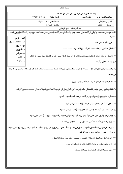سوالات درس علوم تجربی پایه هفتم نوبت اول دبیرستان حاج فراهانی | دی 1397