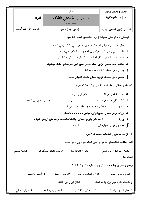 امتحان ترم دوم زمین شناسی یازدهم دبیرستان مرجان | خرداد 1397