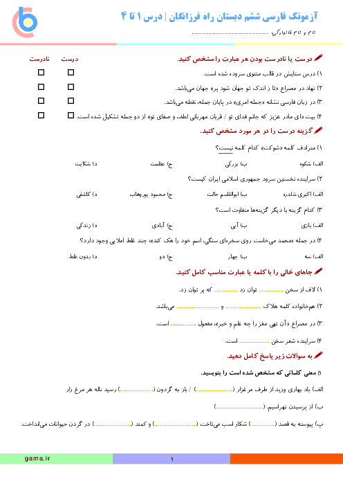 آزمون درس 1 تا 4 فارسی و نگارش ششم ابتدائی