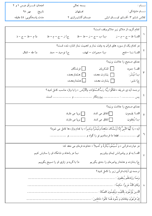 آزمون  درس 1 و 2 قرآن ششم دبستان گلشیرازی اصفهان