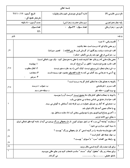 امتحان نوبت اول فارسی دوازدهم دبیرستان حضرت زهرا (س) چایپاره | دی 1397