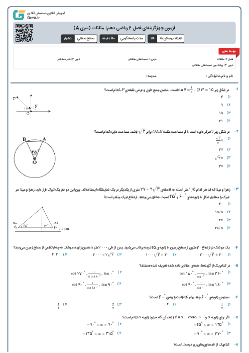 آزمون چهارگزینه‌ای فصل 2 ریاضی دهم | مثلثات (سری A)