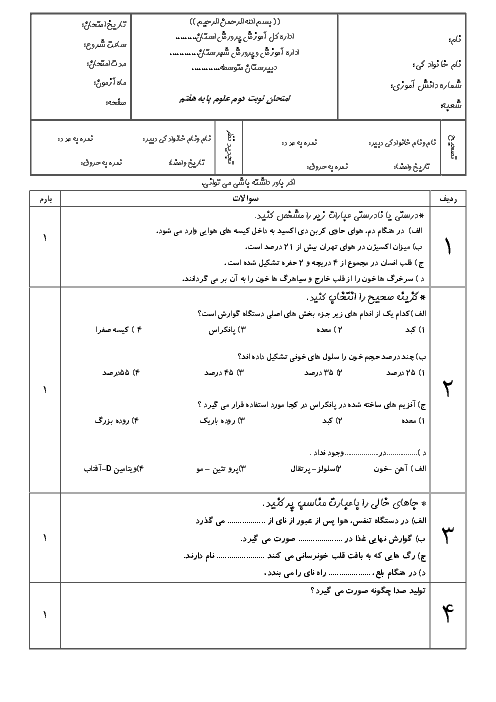 امتحان میان ترم دوم علوم تجربی هفتم مدرسه حضرت امیر تهران | فصل 11 تا 15