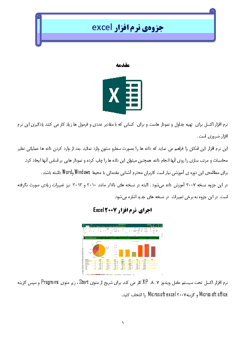 جزوه‌ی آموزشی صفحه گسترده‌ها (Excel) برای دانش آموزان دوره ی دوم ابتدائی و معلمین 