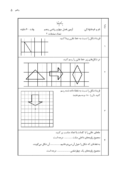 آزمون ریاضی پنجم ابتدائی | فصل 4: تقارن و چند ضلعی‌ها