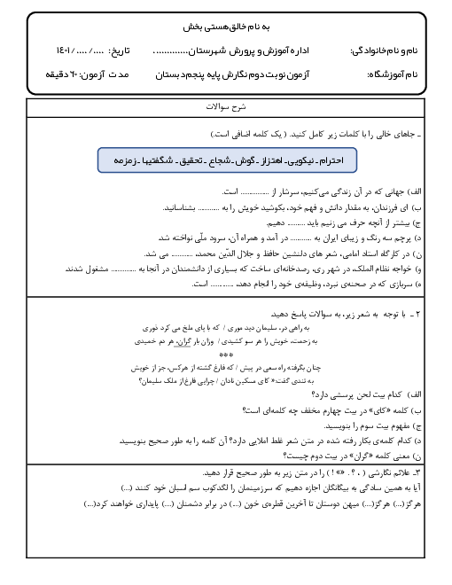 نمونه سوال آزمون پایانی نگارش کلاس پنجم دبستان صفا نریمانی پور | اردیبهشت 1401