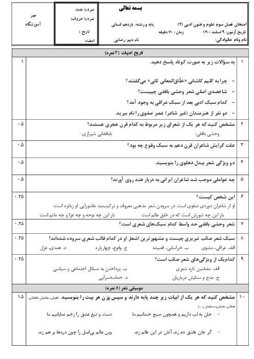 آزمون فصل سوم علوم و فنون ادبی (2) یازدهم دبیرستان طالقانی دشتستان