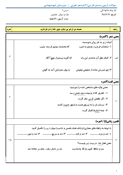 آزمون فارسی یازدهم دبیرستان شهید بهشتی | فصل 1: ادبیات تعلیمی