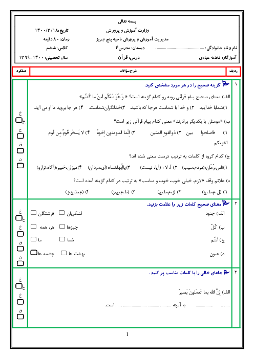 آزمون نوبت دوم قرآن ششم دبستان مدرس | اردیبهشت 1400