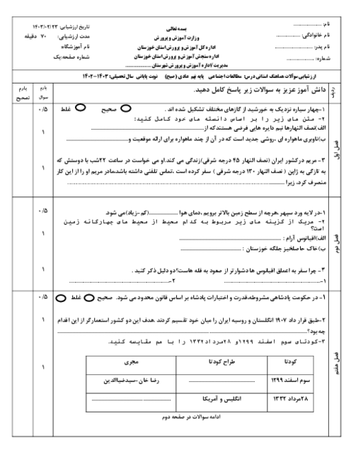 امتحان هماهنگ نوبت دوم مطالعات اجتماعی پایه نهم استان خوزستان | خرداد 1403